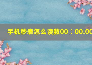 手机秒表怎么读数00∶00.00