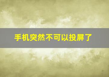 手机突然不可以投屏了