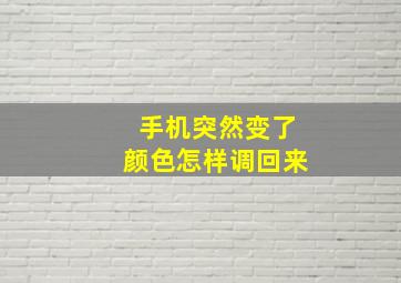 手机突然变了颜色怎样调回来