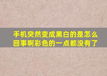 手机突然变成黑白的是怎么回事啊彩色的一点都没有了