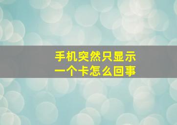 手机突然只显示一个卡怎么回事