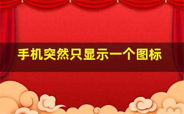 手机突然只显示一个图标