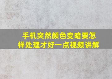 手机突然颜色变暗要怎样处理才好一点视频讲解