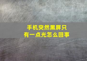 手机突然黑屏只有一点光怎么回事