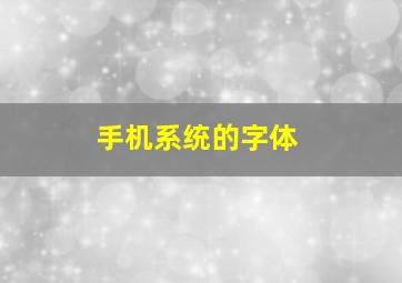 手机系统的字体