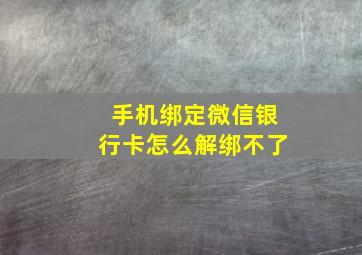 手机绑定微信银行卡怎么解绑不了