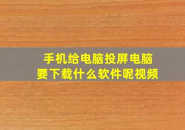 手机给电脑投屏电脑要下载什么软件呢视频