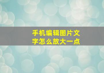 手机编辑图片文字怎么放大一点