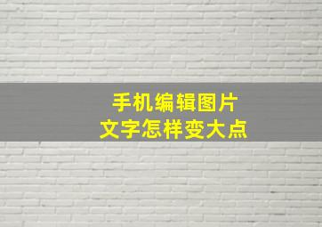 手机编辑图片文字怎样变大点