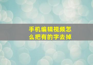 手机编辑视频怎么把有的字去掉