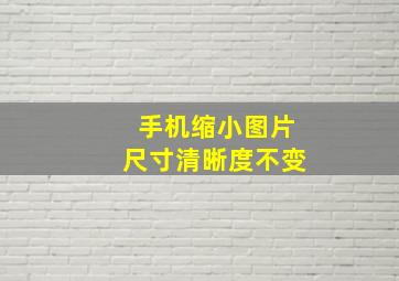 手机缩小图片尺寸清晰度不变