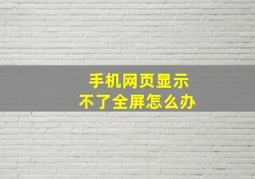 手机网页显示不了全屏怎么办