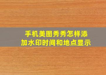 手机美图秀秀怎样添加水印时间和地点显示