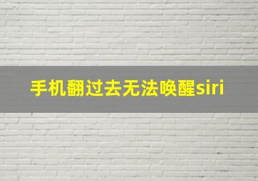 手机翻过去无法唤醒siri