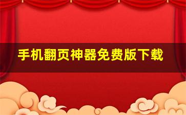 手机翻页神器免费版下载