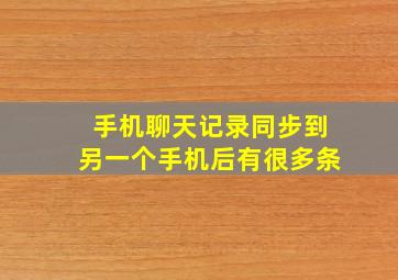 手机聊天记录同步到另一个手机后有很多条