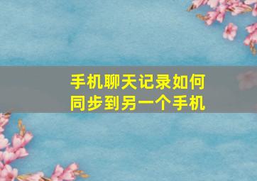 手机聊天记录如何同步到另一个手机