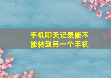 手机聊天记录能不能转到另一个手机