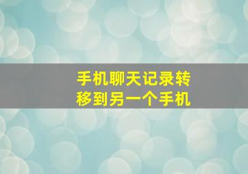 手机聊天记录转移到另一个手机