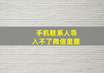 手机联系人导入不了微信里面