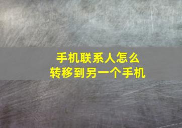 手机联系人怎么转移到另一个手机