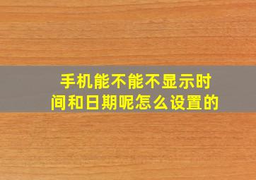 手机能不能不显示时间和日期呢怎么设置的