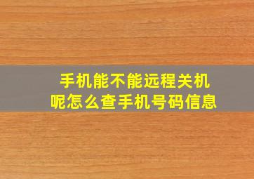 手机能不能远程关机呢怎么查手机号码信息