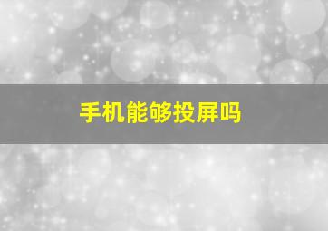 手机能够投屏吗