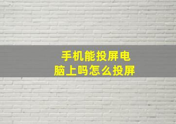 手机能投屏电脑上吗怎么投屏