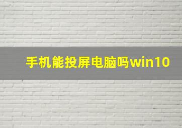 手机能投屏电脑吗win10