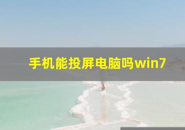 手机能投屏电脑吗win7