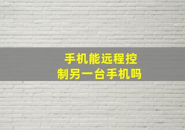 手机能远程控制另一台手机吗