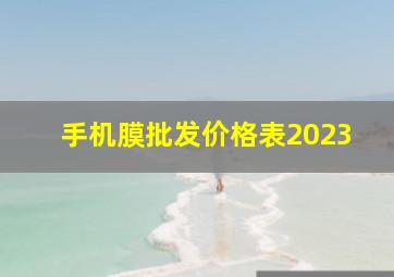 手机膜批发价格表2023