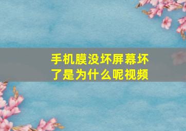 手机膜没坏屏幕坏了是为什么呢视频