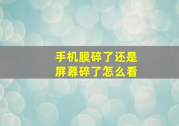 手机膜碎了还是屏幕碎了怎么看