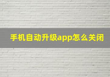 手机自动升级app怎么关闭