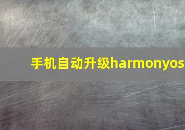 手机自动升级harmonyos