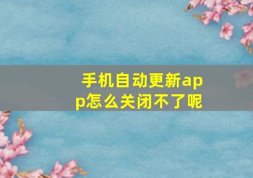 手机自动更新app怎么关闭不了呢