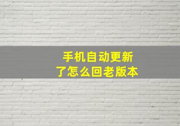 手机自动更新了怎么回老版本