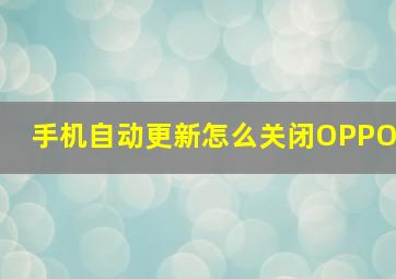 手机自动更新怎么关闭OPPO