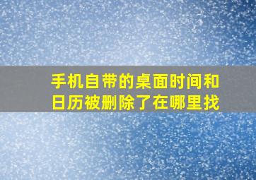 手机自带的桌面时间和日历被删除了在哪里找