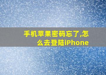 手机苹果密码忘了,怎么去登陆iPhone