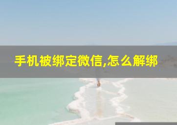 手机被绑定微信,怎么解绑