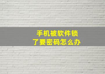 手机被软件锁了要密码怎么办