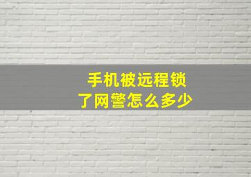 手机被远程锁了网警怎么多少