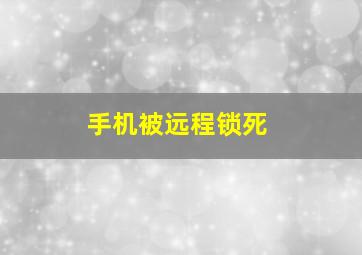 手机被远程锁死