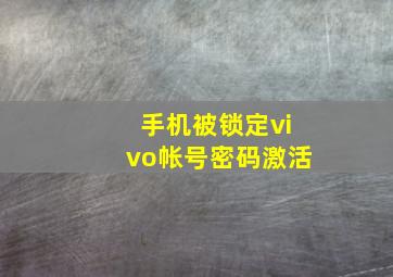 手机被锁定vivo帐号密码激活