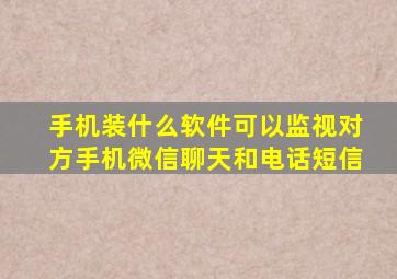 手机装什么软件可以监视对方手机微信聊天和电话短信