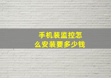 手机装监控怎么安装要多少钱