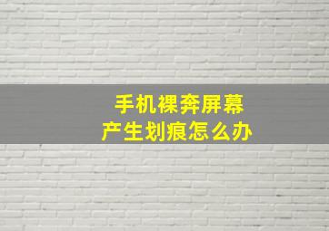 手机裸奔屏幕产生划痕怎么办